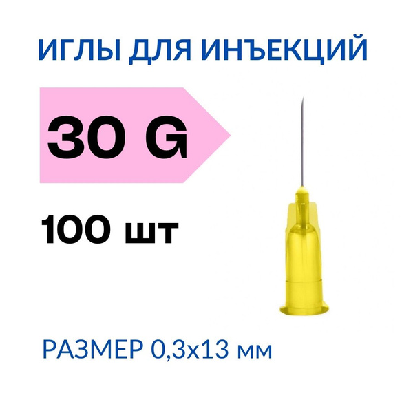 Иглы инъекционные 0,3х13 мм 30G упаковка 100 шт / иголки одноразовые ...