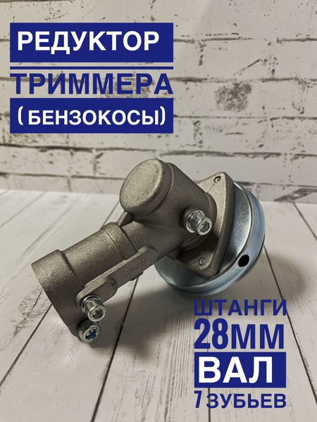 Редуктор нижний для бензокосы (триммера) 7 шлицов D-28 мм - купить по ...