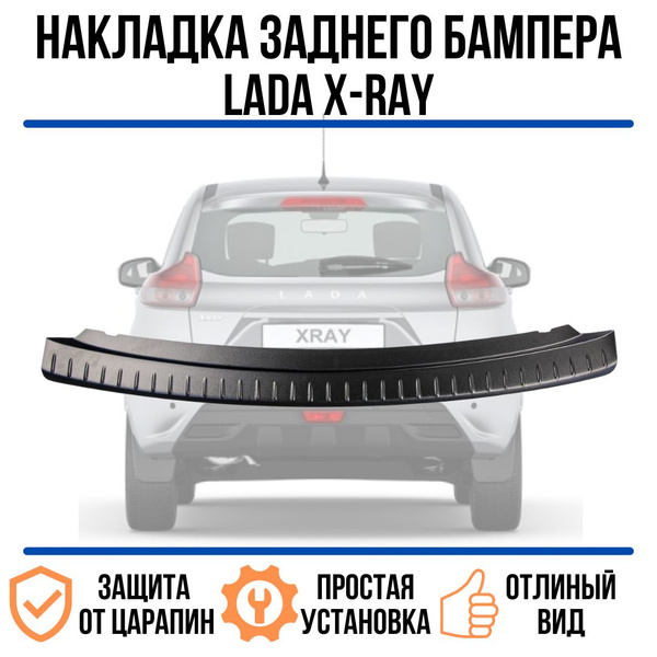 Накладка заднего бампера Lada X-ray / защита бампера Лада Икс Рей ...