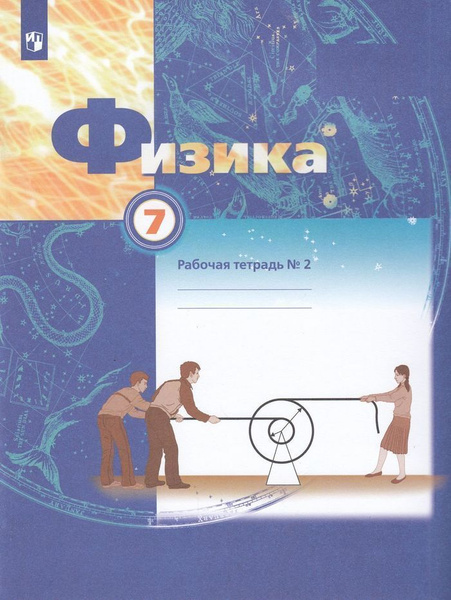 Рабочая тетрадь Просвещение 7 класс ФГОС Грачев А. В., Погожев В. А ...