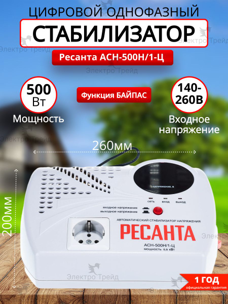 Стабилизатор напряжения 220В 0,5кВт Ресанта АСН-500Н/1-Ц настенный от ...