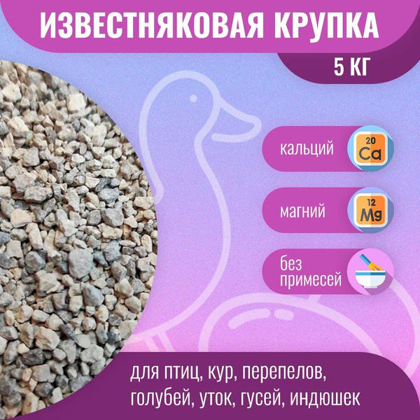 Известняковая (известковая) крупка 5 кг. Для птиц, кур, перепелов ...