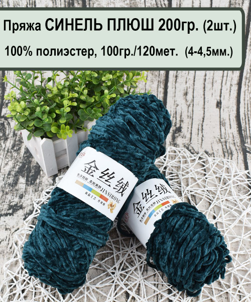 Пряжа СИНЕЛЬ ПЛЮШ (200гр) 100%. полиэстер, 100гр./120 метров, цв.10 ...