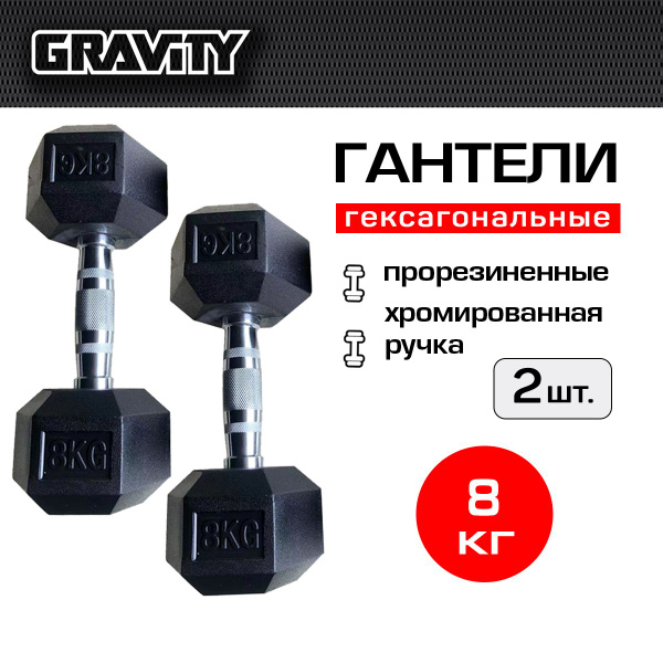 Гантели Gravity hexagon., 2 шт. по 8 кг, черный - купить по выгодным ...