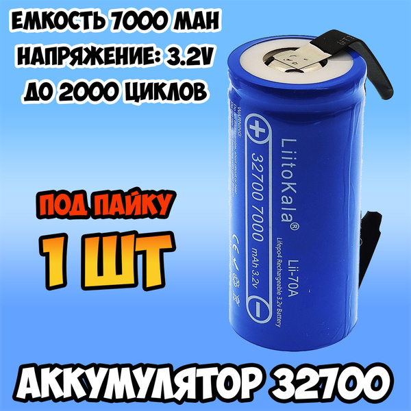 Аккумулятор 32700 li ion 3.2v 7000mah LiitoKala / литий-ионный ...