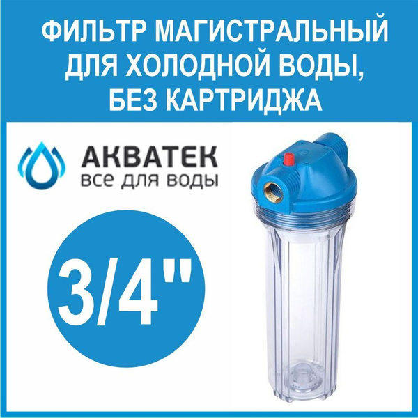 Корпус/колба магистральный для холодной воды Акватек 3/4 (прозрачный ...