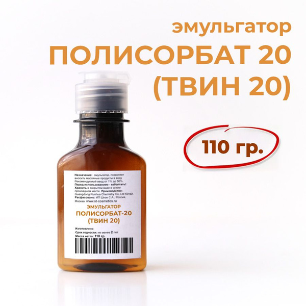 Эмульгатор Твин 20, Полисорбат 20, 110 гр. купить на OZON по низкой ...