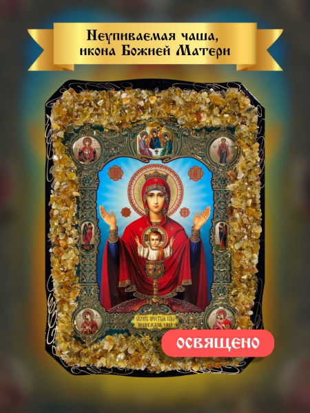 Икона Божией Матери Неупиваемая чаша - купить по низким ценам в ...