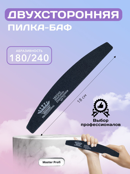 Пилка-баф для ногтей 180/240 купить на OZON по низкой цене (508145945)