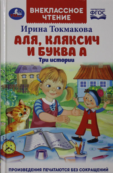 Аля, Кляксич и буква - купить с доставкой по выгодным ценам в интернет ...