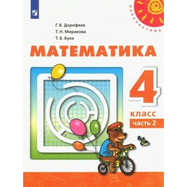 ФГОС. Математика. 4 класс. Часть 2. Дорофеев Г. В. | Бука Татьяна ...