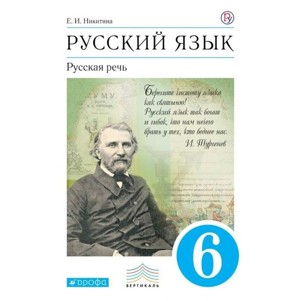 Русский язык. Русская речь. 6 класс. Учебник. Никитина Е. И. | Никитина ...