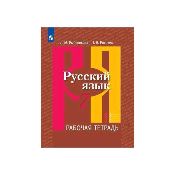 Рабочая тетрадь. ФГОС. Русский язык, новое оформление, 7 класс, Часть 1 ...