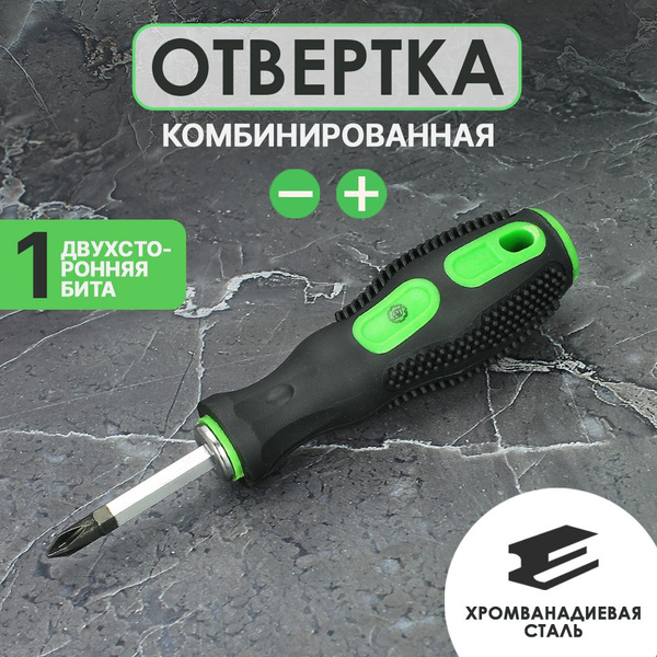 Отвертка Комбинированная 50мм РН2-SL6 набор двухсторонняя шлицевая ...