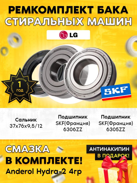 Ремкомплект для стиральных машин LG (подшипники 305, 306; сальник ...