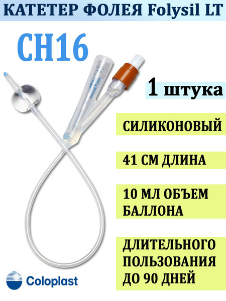 Катетер Фолея двухходовой силиконовый Folysil для длительного ...