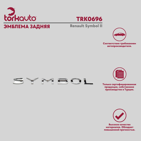 Эмблема задняя Tork Avto Рено Симбол 2 / Renault Symbol II - купить по ...