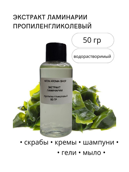 Экстракт ламинарии пропиленгликолевый - купить с доставкой по выгодным ...