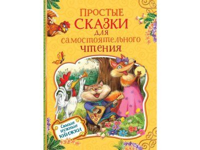 Книга Росмэн Простые сказки для самостоятельного чтения - купить с ...