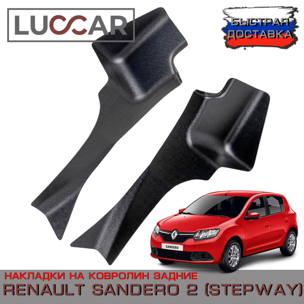 Накладки на ковролин задние Renault Sandero 2, Sandero 2 STEPWAY - Рено ...