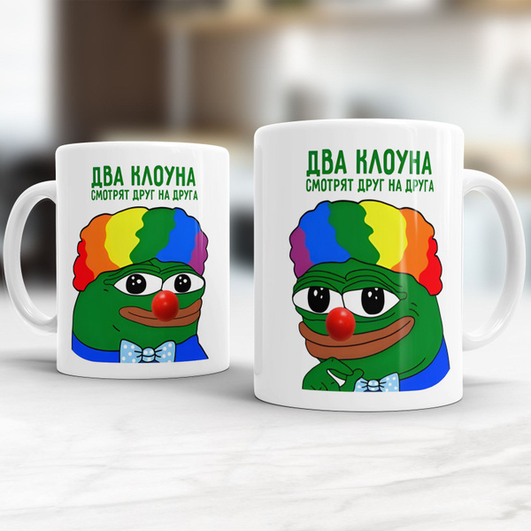 Кружка 1st color "Два Клоуна Смотрят Друг На Друга", 330 мл купить c ...