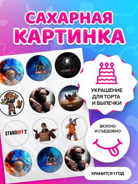 Сахарные картинки для торта "Standoff 2 / Стандофф 2". Декор для торта ...