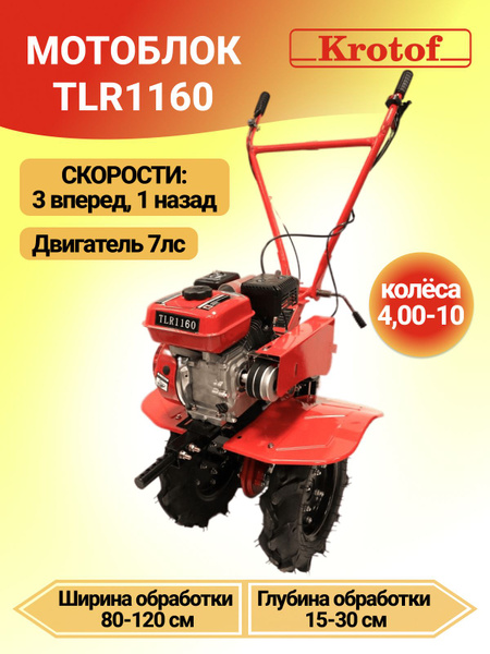 Мотоблок Krotof TLR1160 (7л.с., бенз., колеса 4,00-10, 3-х скоростной ...