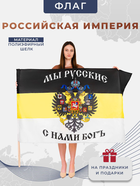Флаг РОССИЙСКОЙ ИМПЕРИИ, Мы Русские с Нами Бог, флаг России ...