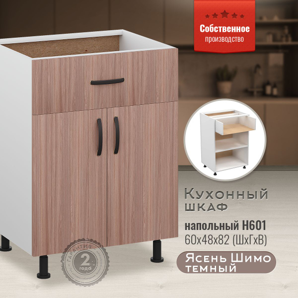 Шкаф кухонный напольный с ящиком Н601 Ясень Шимо темный - купить с ...