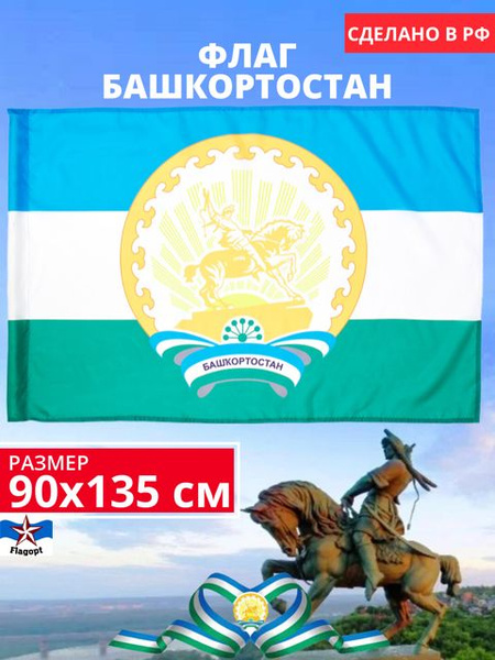 Флаг Башкортостана / 90х135 - купить Флаг по выгодной цене в интернет ...