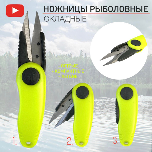 Ножницы складные для рыбалки (кусачки рыболовные) - купить по выгодной ...