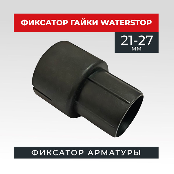 Фиксатор Промышленник для гайки Waterstop (1000 шт) - купить с ...