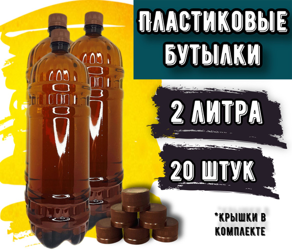 Пластиковая бутылка 2 литра 20 шт. купить c доставкой на OZON по низкой ...