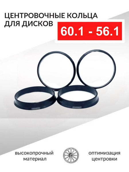 Центровочные кольца для автомобильных дисков 60,1-56,1 - 4 шт ...