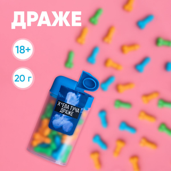 Конфеты - драже в банке "Туча драже", 20 г., 18+, подарок на день ...