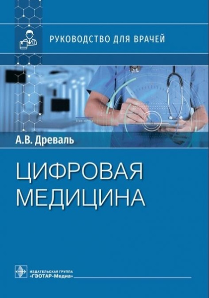 Цифровая медицина : руководство для врачей - купить с доставкой по ...