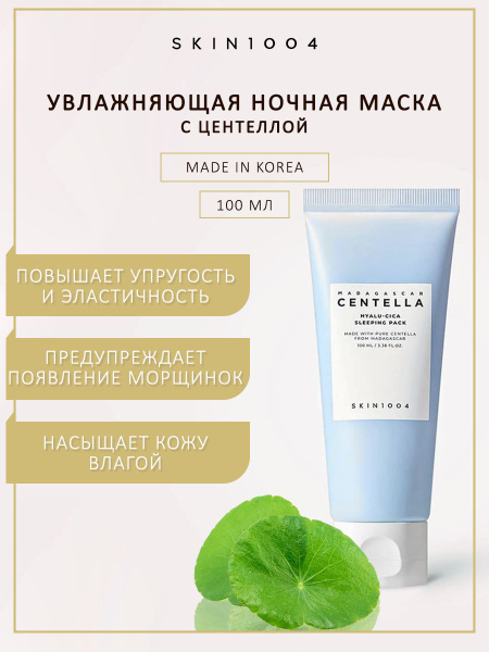 Ночная маска крем для лица с экстрактом центеллы и гиалуроновой ...