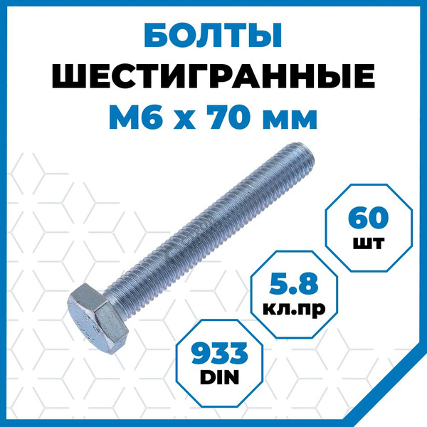 Болт М 6*70 торм. колодок ЗИЛ (упак.10 шт.)
