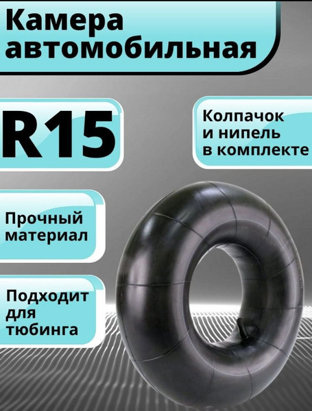 Камера для тюбинга R15, для чехла диаметром от 90 до 105 см - купить с ...
