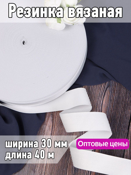 Характеристики Резинка бельевая (вязаная) белая уп 40 метров , шир 30 ...