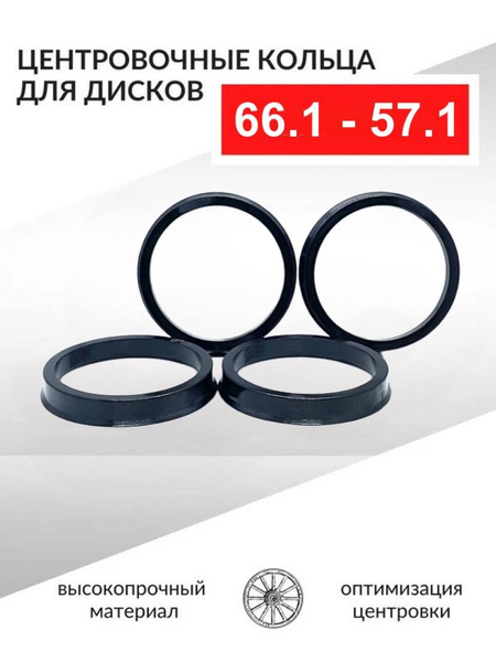 Кольцо установочное для литых дисков  66 1/57 1 (пластиковое)(уп. 4 шт)