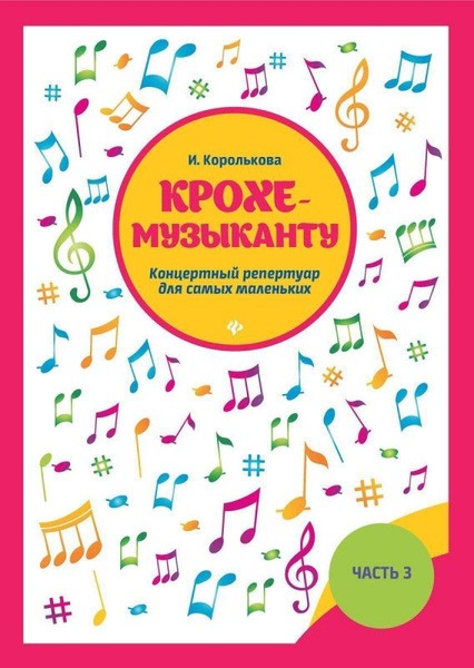 Ирина Королькова: Крохе-музыканту. Концертный репертуар для самых ...