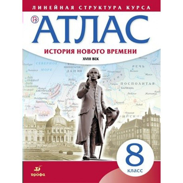 История нового времени XVIII век. 8 класс. Атлас. Атлас. - купить с ...
