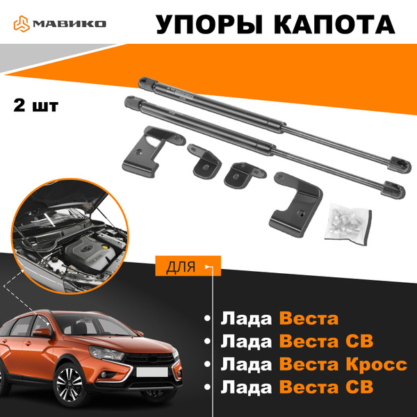 Упоры капота Лада Веста, Arbori / AEngineering - Мавико арт. ARBORI.HD ...
