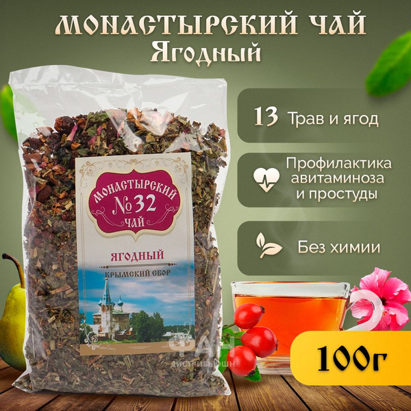 Монастырский чай №32 Ягодный, 100 гр. - купить с доставкой по выгодным ...