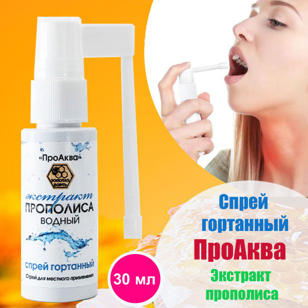 Золотая Борть / Экстракт прополиса водный "ПроАква" спрей гортанный ...