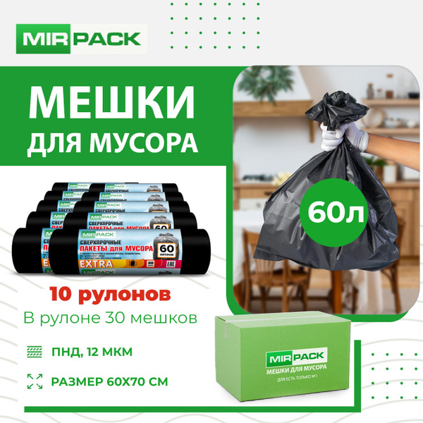 MirPack Мешки для мусора 60 л, 12мкм, 300 шт - купить с доставкой по ...
