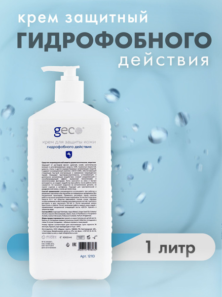 GECO крем защитный гидрофобный, для рук, защита кожи 1000 мл. - купить ...
