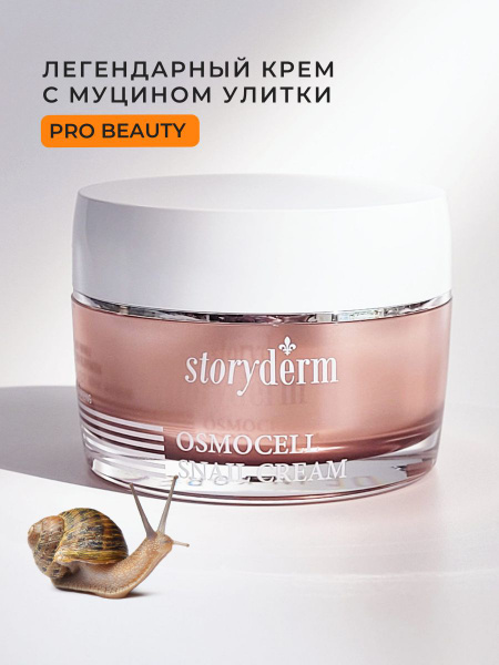 Крем с муцином улитки osmocell snail cream storyderm - купить с ...
