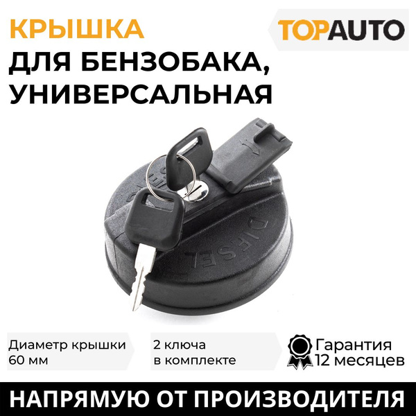 Крышка бензобака с ключом диаметр 60мм, универсальная, пластик, "Топ ...